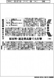 倒産学（７９４）丸住製紙　紙需要減で歯止めきかず