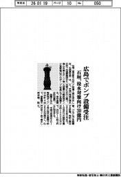 石垣、広島で浸水対策向けポンプ設備を３０億円で受注
