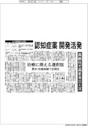 ニュース拡大鏡／認知症薬の開発活発　高齢化で高まるニーズ