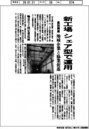 眞和興業、新工場をシェア型で運用　地域企業と協業促進