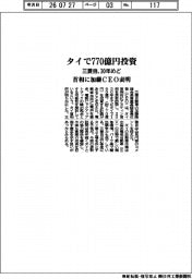 三菱自、タイで７７０億円投資　３０年めど　首相に加藤ＣＥＯ表明
