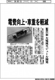 新電元工業、電費向上・車重を軽減　大電流モジュール開発
