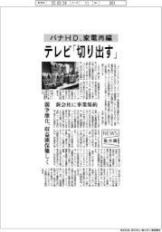 ニュース拡大鏡／パナＨＤ、家電再編　テレビ「切り出す」