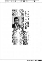 ＰｗＣジャパンが専門組織　ＡＩエージェント開発加速　