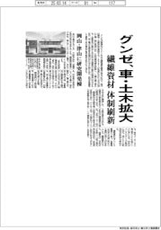 グンゼ、車・土木向け繊維資材拡大　体制刷新、岡山・津山に研究開発棟
