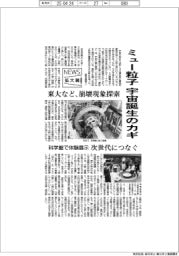 ニュース拡大鏡／ミュー粒子、宇宙誕生のカギ　東大など、崩壊現象探索