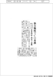 コスモエネと積水化学、炭素回収・利用で連携　独自触媒でＣＯ変換