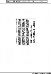 加賀電子、新光商事にＴＯＢ　４５９億円、ＥＭＳ事業など強化