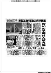 ニュース拡大鏡／国内大学、攻めの半導体人材育成　単位互換・社会人向け講座など