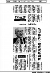 展望２０２６／小糸製作所社長・加藤充明氏　黒字体質へ地域戦略刷新