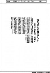 出光、富士石油にＴＯＢ　２６２億円、子会社化で上場廃止