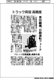 豊田織機、自動運転フォーク　トラック荷役　高精度　パレット位置認識、経路生成