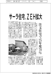 サーラ住宅、ZEH拡大 注文住宅で25年度70%