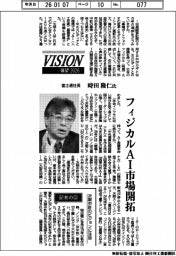 展望２０２６／富士通社長・時田隆仁氏　フィジカルＡＩ市場開拓
