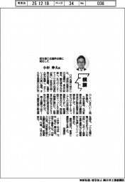 横顔／厚木商工会議所会頭に就任した小杉伸夫氏