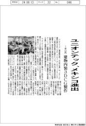 ユニオンテック、メキシコ進出　１年以内に建物内装３ＤＣＧ製作