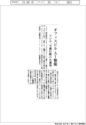 アジラ、オフィスビルをＡＩで警備　不審行動のみ通知