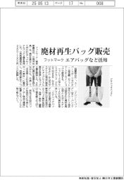 フットマーク、廃材再生バッグ販売 エアバッグなど活用