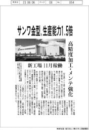サンワ金型、生産能力１・５倍　新工場１１月稼働　高精度加工・メンテ強化
