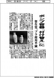 資生堂、ポンプ容器「付け替え」に　プラ使用半減