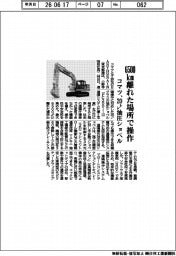 コマツ、６５００㎞離れた場所で操作　２０トン油圧ショベル