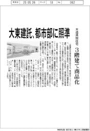 大東建託、都市部に照準　木造集合住宅　３階建て商品化
