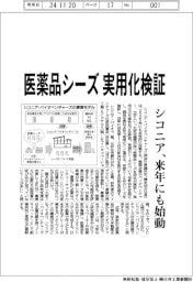 シコニア・バイオベンチャーズ、25年にも始動　医薬品シーズ実用化検証