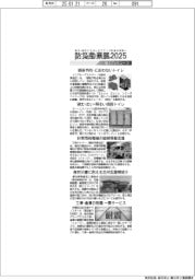 防災産業展２０２５／紙上プレビュー（３）