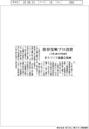 ＪＲ西日本、能登復興プロ設置　観光列車増発　まちづくり協議会参画