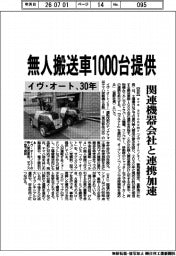 イヴ・オート、無人搬送車３０年１０００台提供　関連機器会社と連携加速
