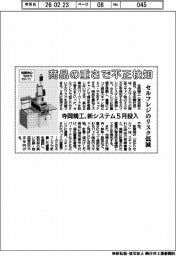 寺岡精工、商品の重さで不正検知　セルフレジのリスク低減　新システム５月投入