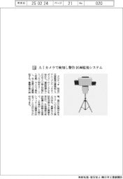 アクティオ／ＡＩカメラで検知し警告　区画監視システム