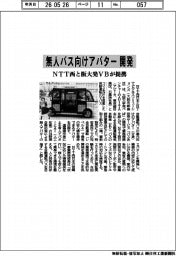 無人バス向けアバターを開発　ＮＴＴ西と阪大発ＶＢが提携