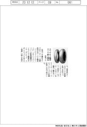 住友ゴム、カワサキ２輪用タイヤ納入開始