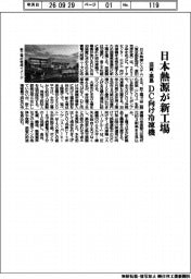 日本熱源、滋賀・高島に新工場　ＤＣ向け冷凍機