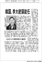 韓国、李大統領就任　良好な日韓関係を維持
