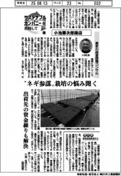 サステナブルカンパニーを目指して（３３）／小池勝次郎商店　農家の経営課題コンサル