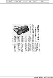 アクティオ、遠隔操作で安全確保　植栽用整地機レンタル、来月開始