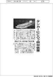 タンカーにCO2回収装置 商船三井、既存船で脱炭素