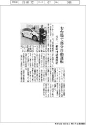 モネ、お台場で部分自動運転　一般向け試乗開始