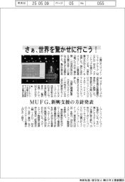ＭＵＦＧ、新興支援の方針発表　「さぁ、世界を驚かせに行こう！」