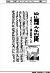 日本鍛圧機械工業会、今年３８５０億円　受注見通し上方修正　印の大型案件けん引