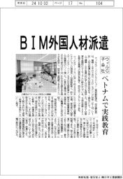 ウィルＧ子会社、ＢＩＭ外国人材派遣　ベトナムで実践教育