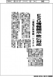 三菱電、ＥＳＧ情報開示で欧に対応　世界統一システム導入