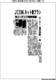 ＪＣＯＭ、ネット新プラン　Ｗｉ―Ｆｉ７標準搭載、ルーター・通信診断一体