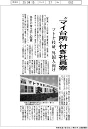 マトヤ技研、“マイ台所”付き社員寮 外国人向け