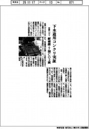 安藤ハザマ、下水道用コンクリ実証　耐硫酸・７割ＣＯ２減