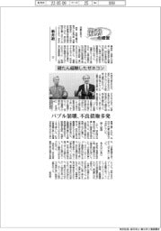 激動の経営／新井組（３）破たん経験したゼネコン