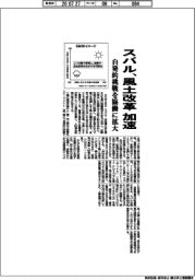 スバル、風土改革加速　自発的挑戦を協働に拡大