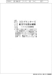 ニコンなど、３Ｄプリンターで航空宇宙部品補修